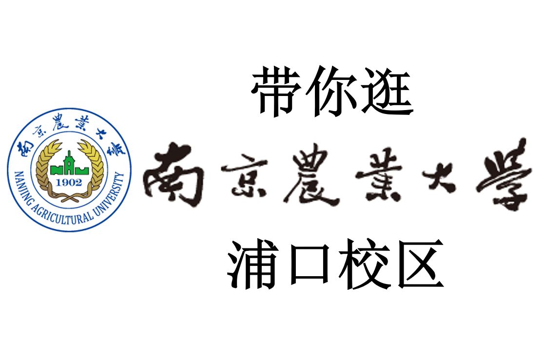 【南农新生可看】带你逛南京农业大学浦口校区!哔哩哔哩bilibili