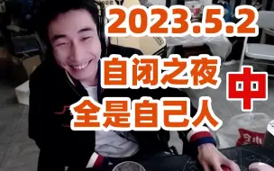 Скачать видео: 【寅子】2023.5.2《自闭之夜》（全是自己人）中