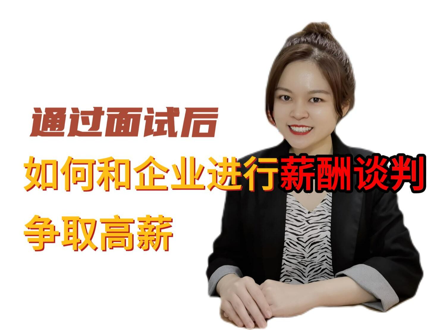 通过面试后,如何和企业沟通薪酬?如何争取高薪?从业8年的猎头,深耕高管招聘,把谈薪技巧教给你!哔哩哔哩bilibili