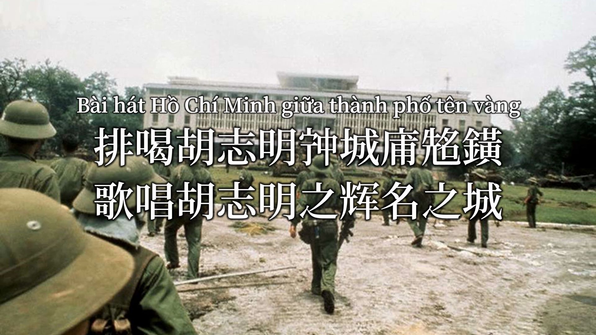 【汉喃字幕】越南西贡解放纪念曲《歌唱胡志明之辉名之城》(bài hát