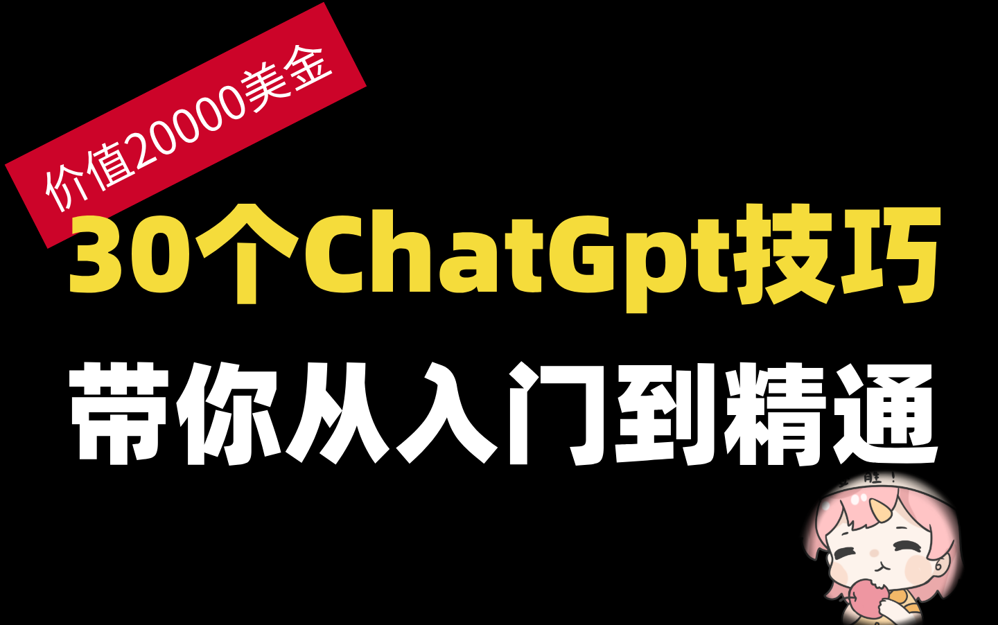 [图]B站最全ChatGPT教程！一天学完30个ChatGPT使用技巧，这可能是B站目前唯一能将ChatGPT讲清楚的教程，带你从入门到精通｜GPT-4｜GPT-4o