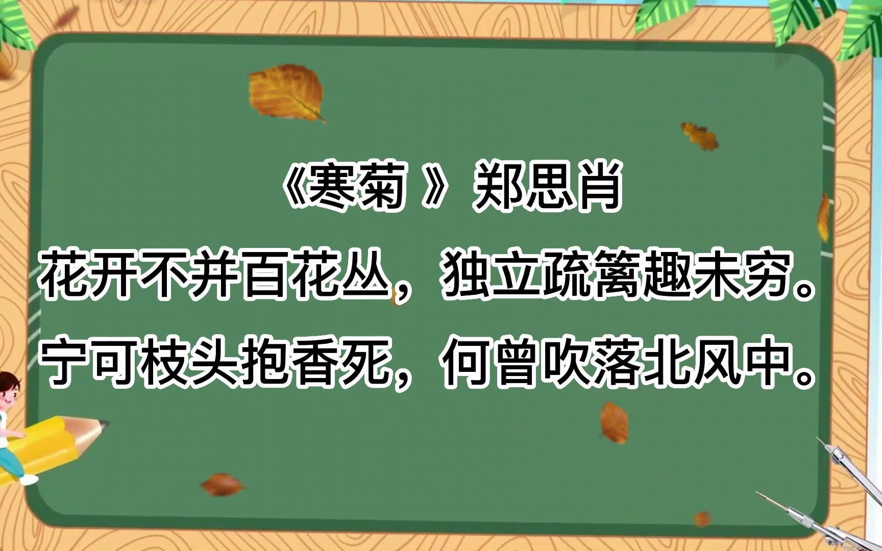 诗词朗诵,《寒菊 》郑思肖花开不并百花丛,独立疏篱趣未穷.宁可枝头抱香死,何曾吹落北风中.哔哩哔哩bilibili