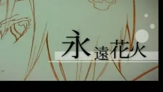 鸦乐铺 永恒花火 海仔儿 永远花火中文版 哔哩哔哩 Bilibili