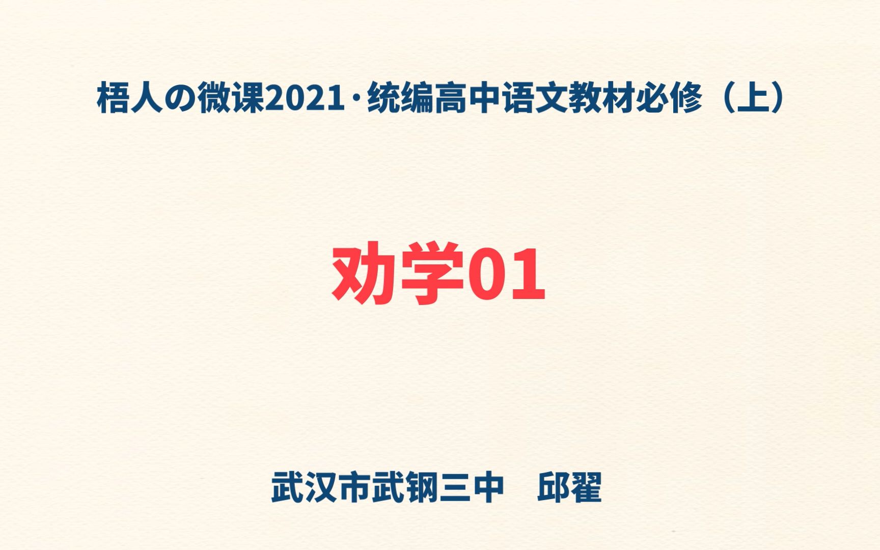 [图]【梧人の微课2021】《劝学》01~统编高中语文教材必修（上）