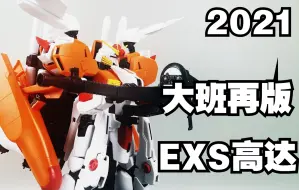 Tải video: 【赫赫模玩】大班再版EXS高达 200块钱究竟咋样？