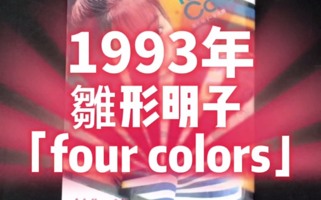 雏形明子写真集「four colors」哔哩哔哩bilibili