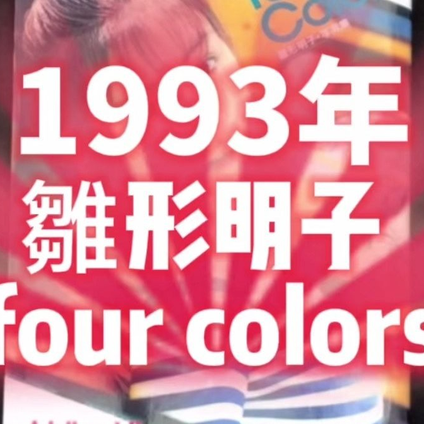 雛形明子写真集「four colors」_哔哩哔哩_bilibili