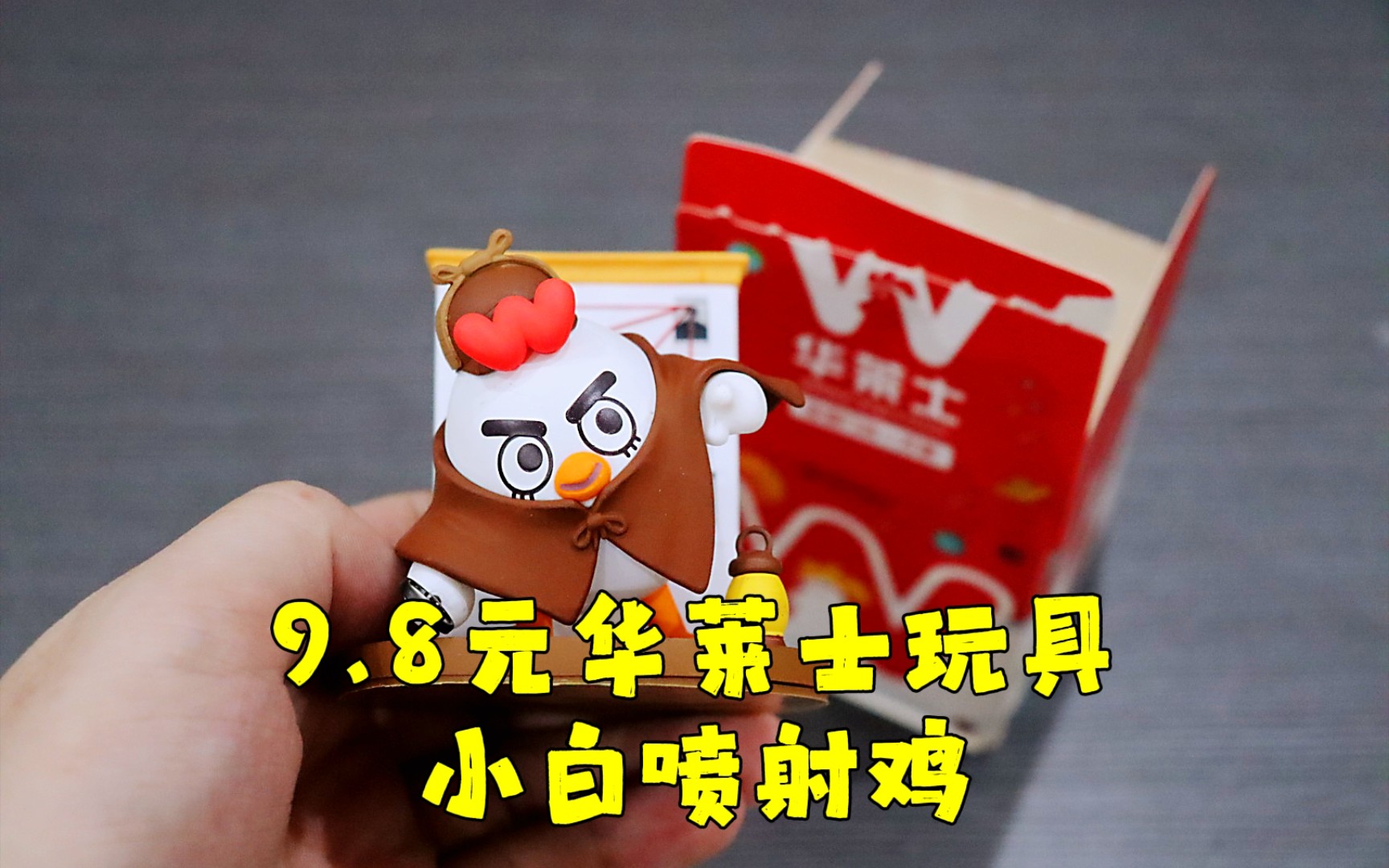 测评华莱士的盲盒手办,这只喷射鸡很难火起来,除非给它穿背带裤_哔哩