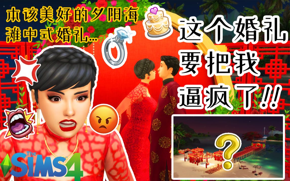 [图]【模拟人生4】美好夕阳晚霞下的中式婚礼...为何却快要逼疯Up？这究竟是道德的沦丧还是人性的扭曲？ | 限时场景挑战 | 婚旅奇缘扩展包游玩 | 2k高清最高画