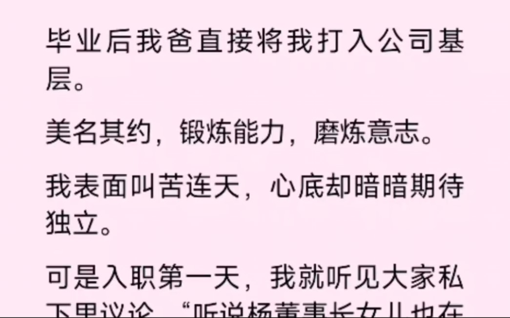 毕业后我爸直接让我去公司基层历练.哔哩哔哩bilibili