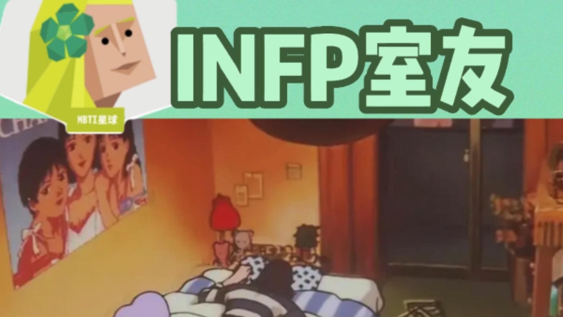 INFP(调停者)型人格是什么类型的室友哔哩哔哩bilibili