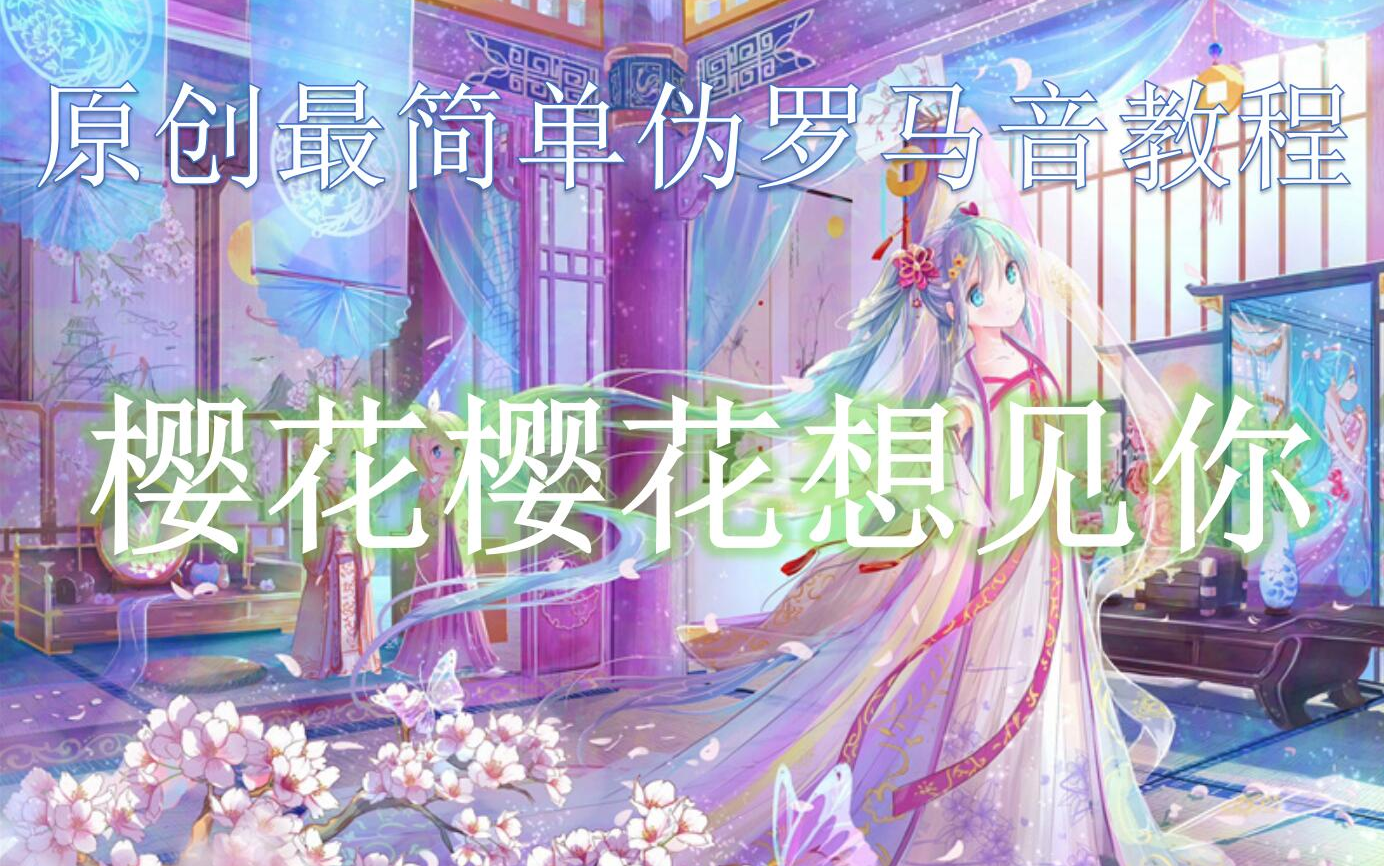 《樱花樱花想见你/原创伪罗马音教程(完整版)》——这大概是最简单的伪罗马音教程哔哩哔哩bilibili