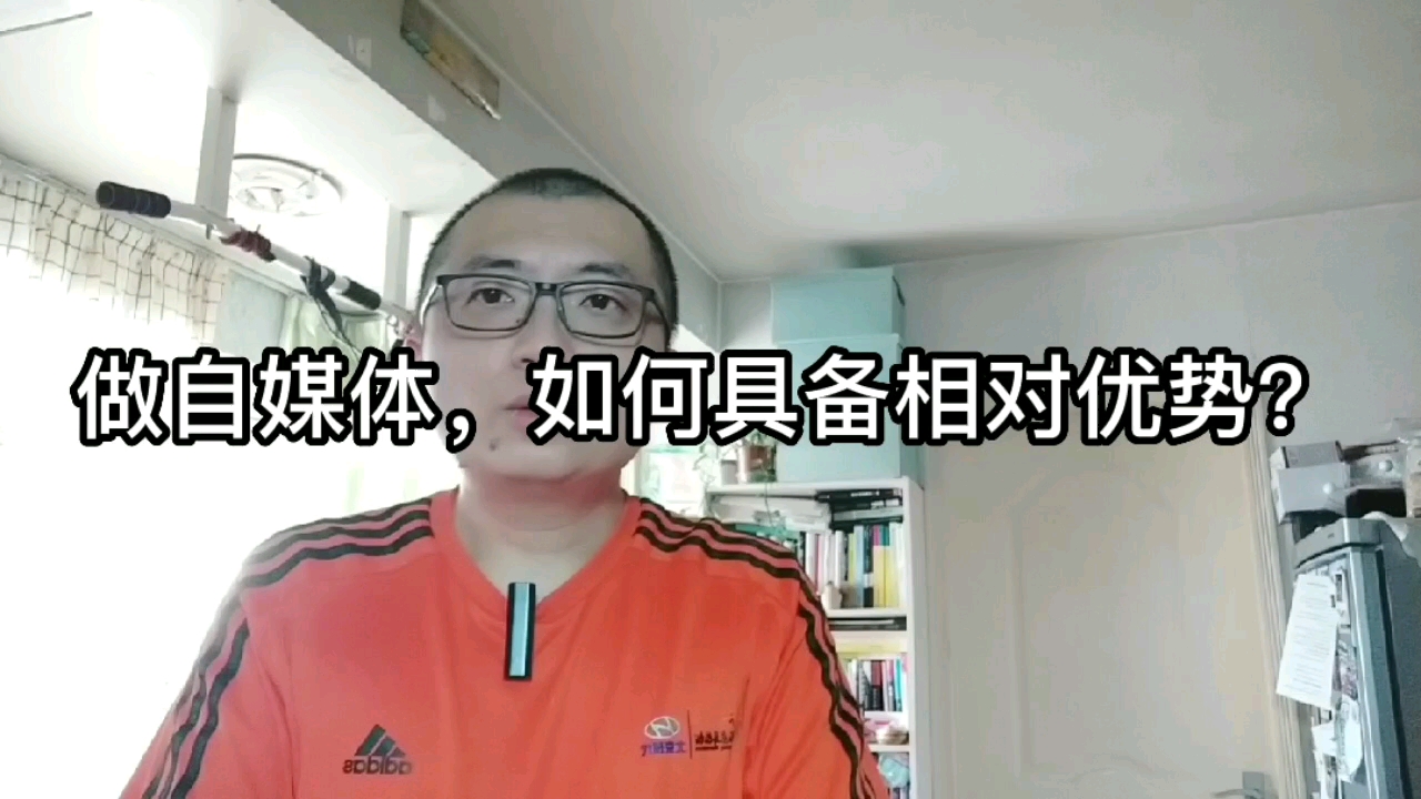 做自媒体,如何具备相对优势?哔哩哔哩bilibili