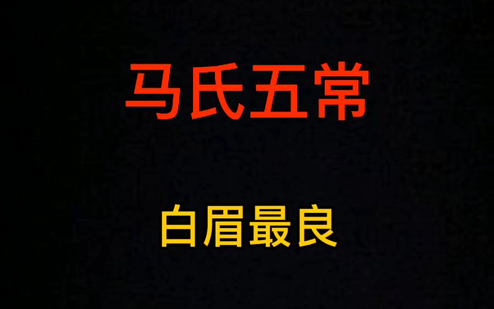 马氏五常,白眉最良.如果诸葛亮北伐时马良还在,还会不会让马谡守街亭呢?哔哩哔哩bilibili