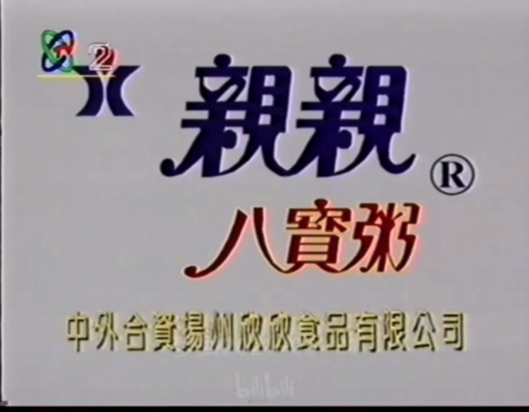 亲亲八宝粥1994广告