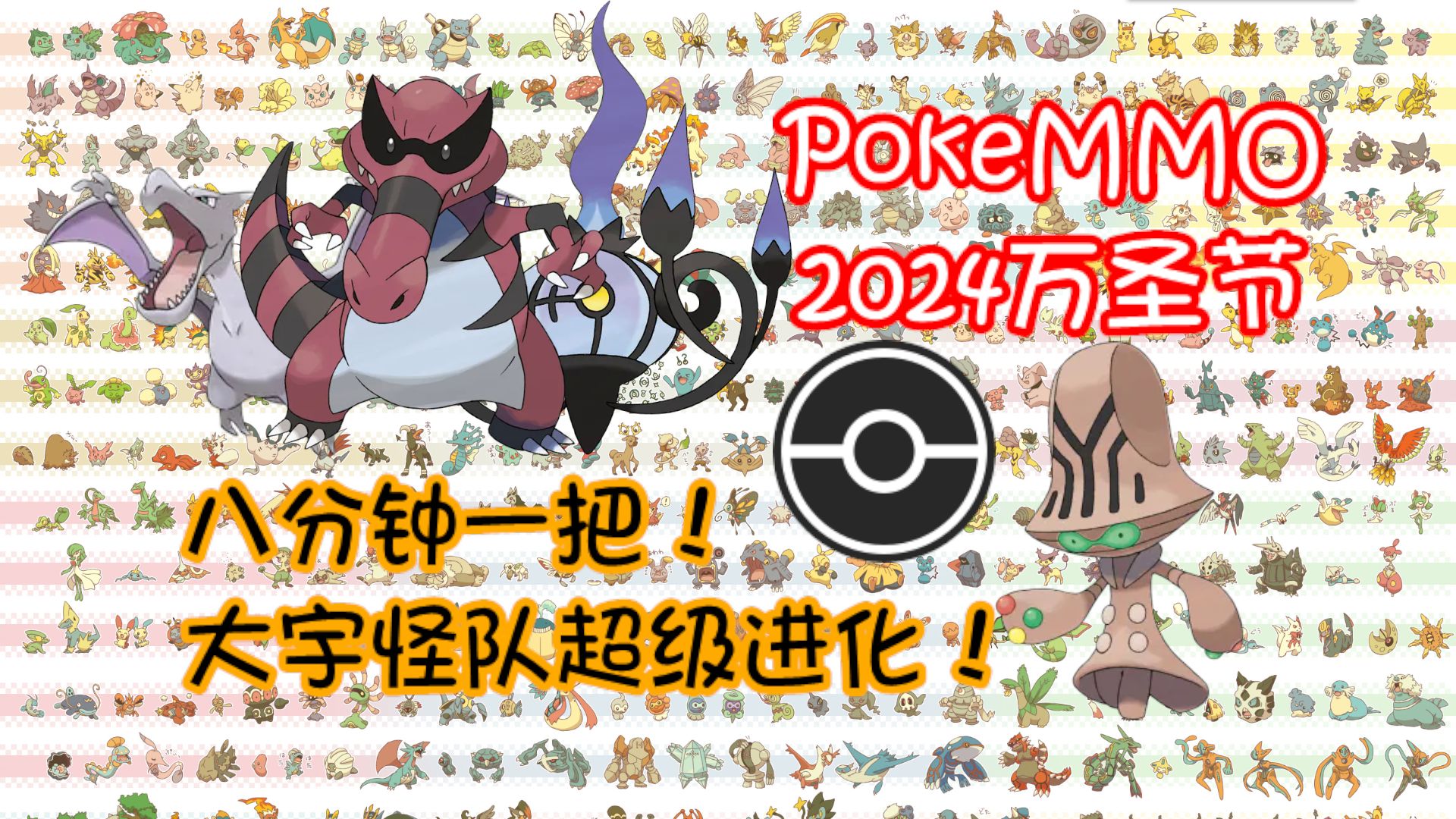 PokeMMO2024南瓜王大宇怪队最终优化方案网络游戏热门视频