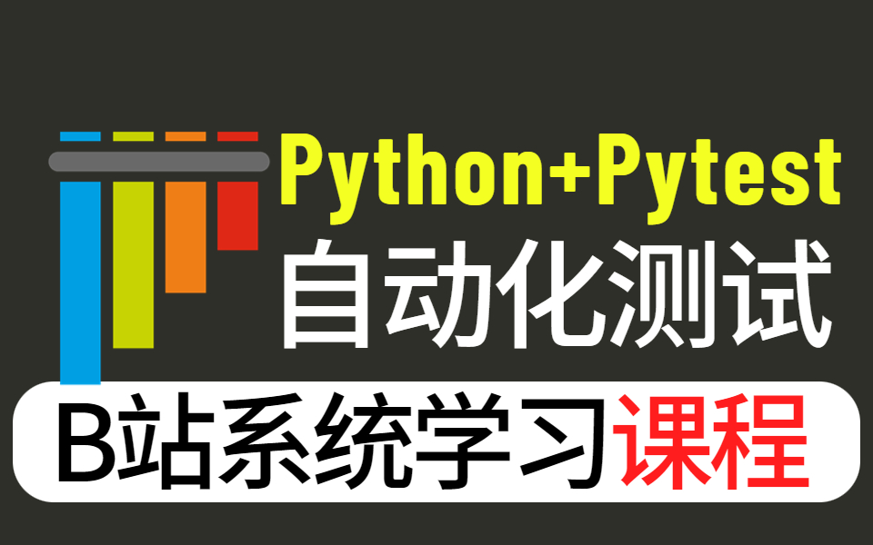 B站课程打造Pytest+excel数据驱动+yaml接口自动化测试框架哔哩哔哩bilibili