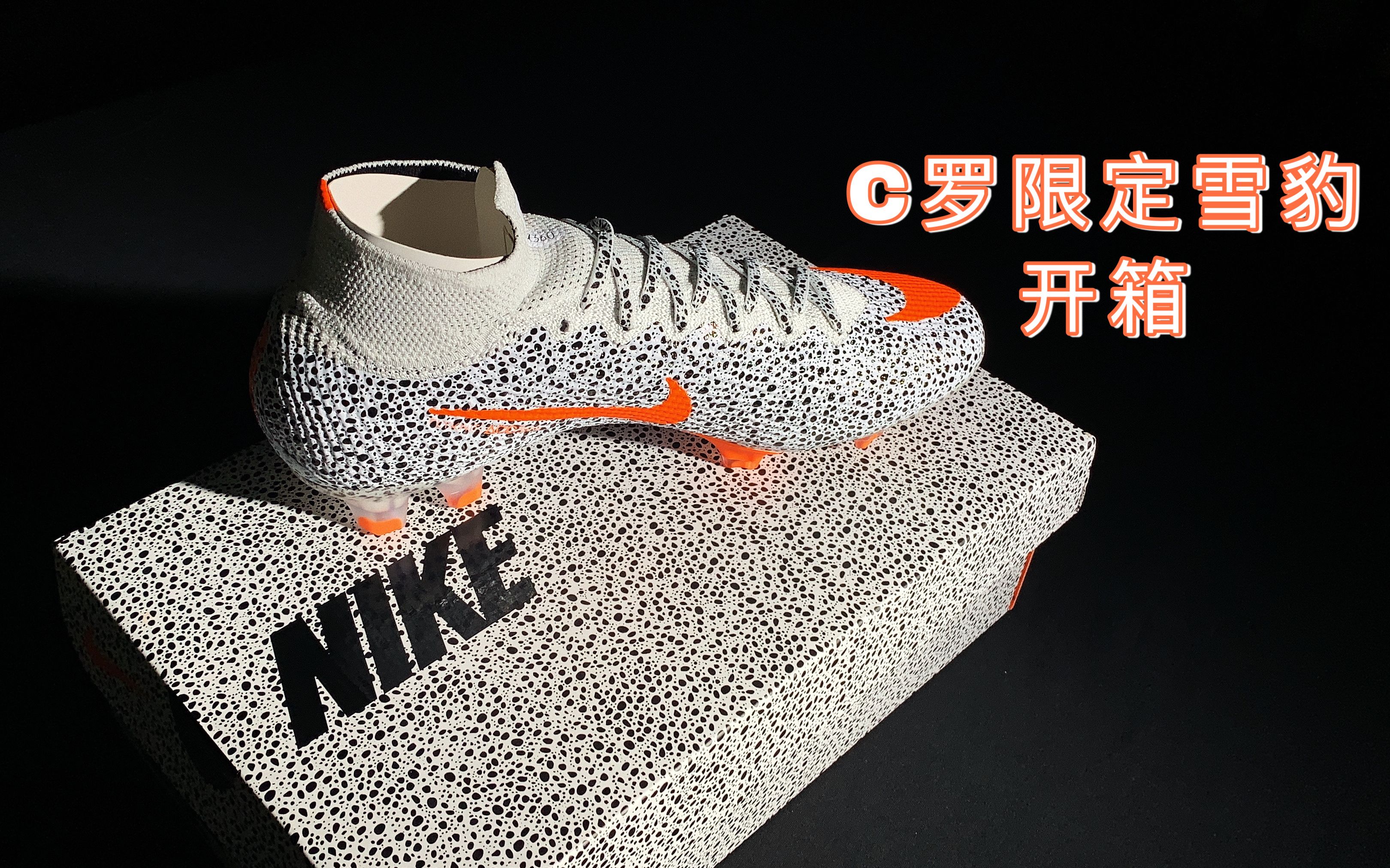 新品刺客13开箱c罗限定雪豹足球鞋
