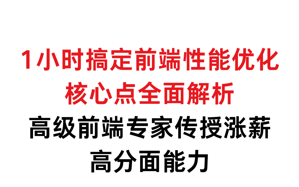 1小时搞定前端性能优化核心点全面解析,高级前端专家传授涨薪高分面能力哔哩哔哩bilibili