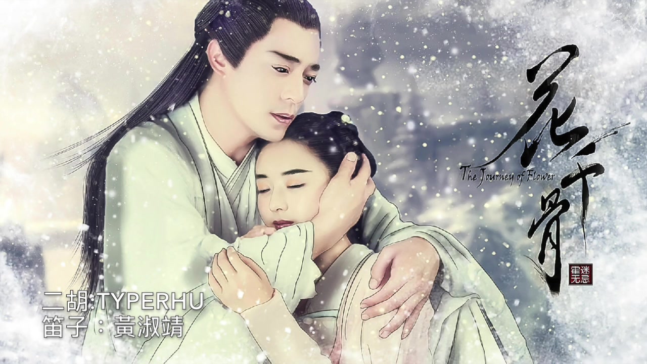 【二胡笛子】年轮(花千骨插曲)