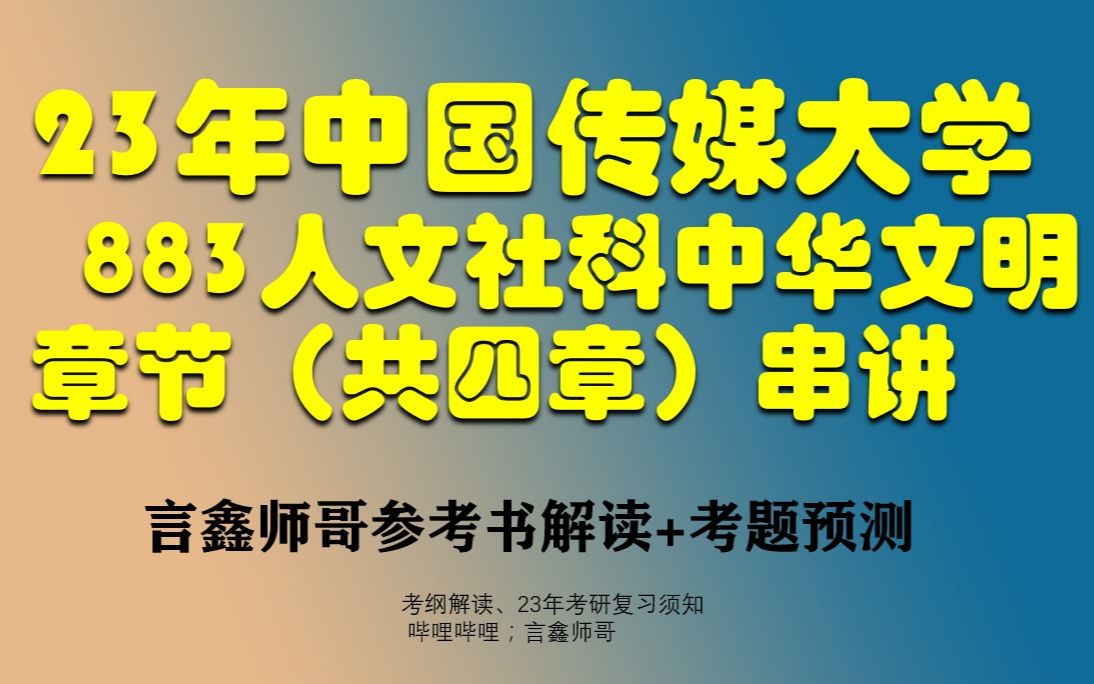 [图]中传考研883人文社科基础中华文明合集（共四章）官方参考书知识点串讲