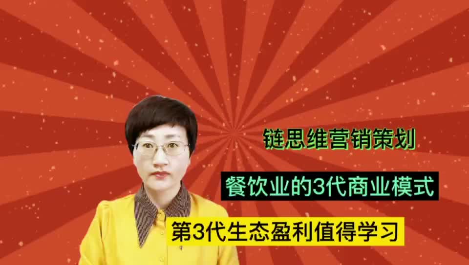 链思维营销策划:餐饮业的3代商业模式,第3代生态盈利值得学习哔哩哔哩bilibili