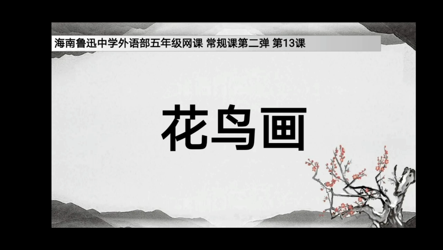 海南鲁迅中学外语部五年级网课 常规课第二弹 第13课 花鸟画哔哩哔哩bilibili