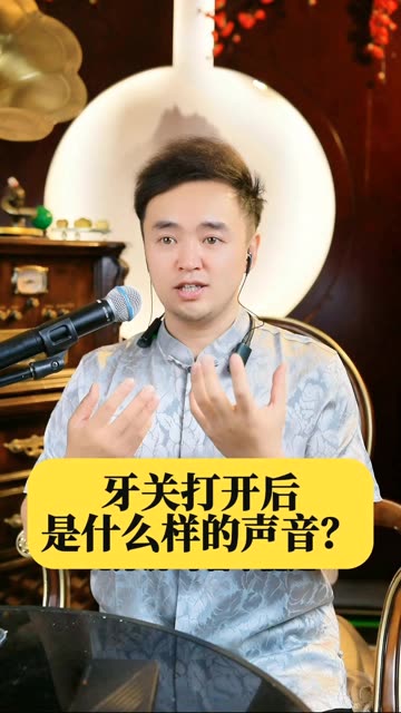 唱歌时打开牙关可以带来以下好处: ● 扩大共鸣腔:牙关打开后,口腔内部的空间增大,使得声音能够在口腔中产生更好的共鸣效果,从而让声音更加丰满、...