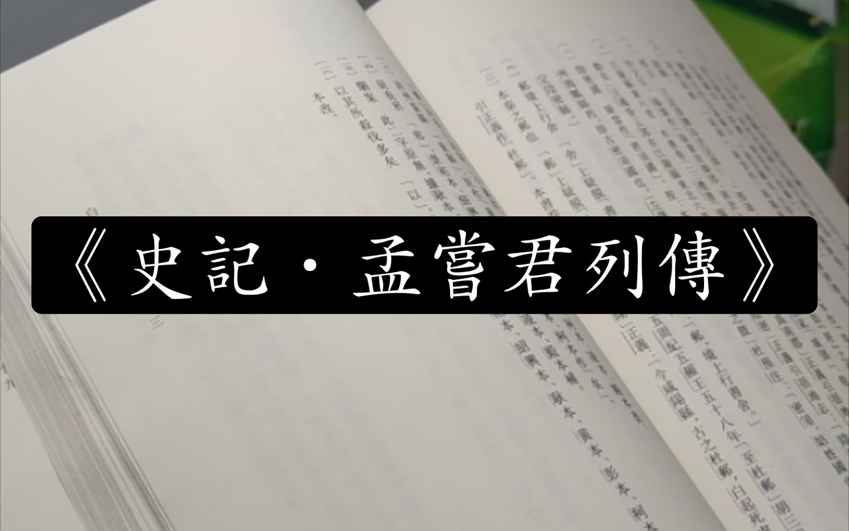 学习记录029史记孟尝君列传