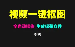 Tải video: 怎么抠取视频中的人物并生成绿幕文件？用它简单且免费！