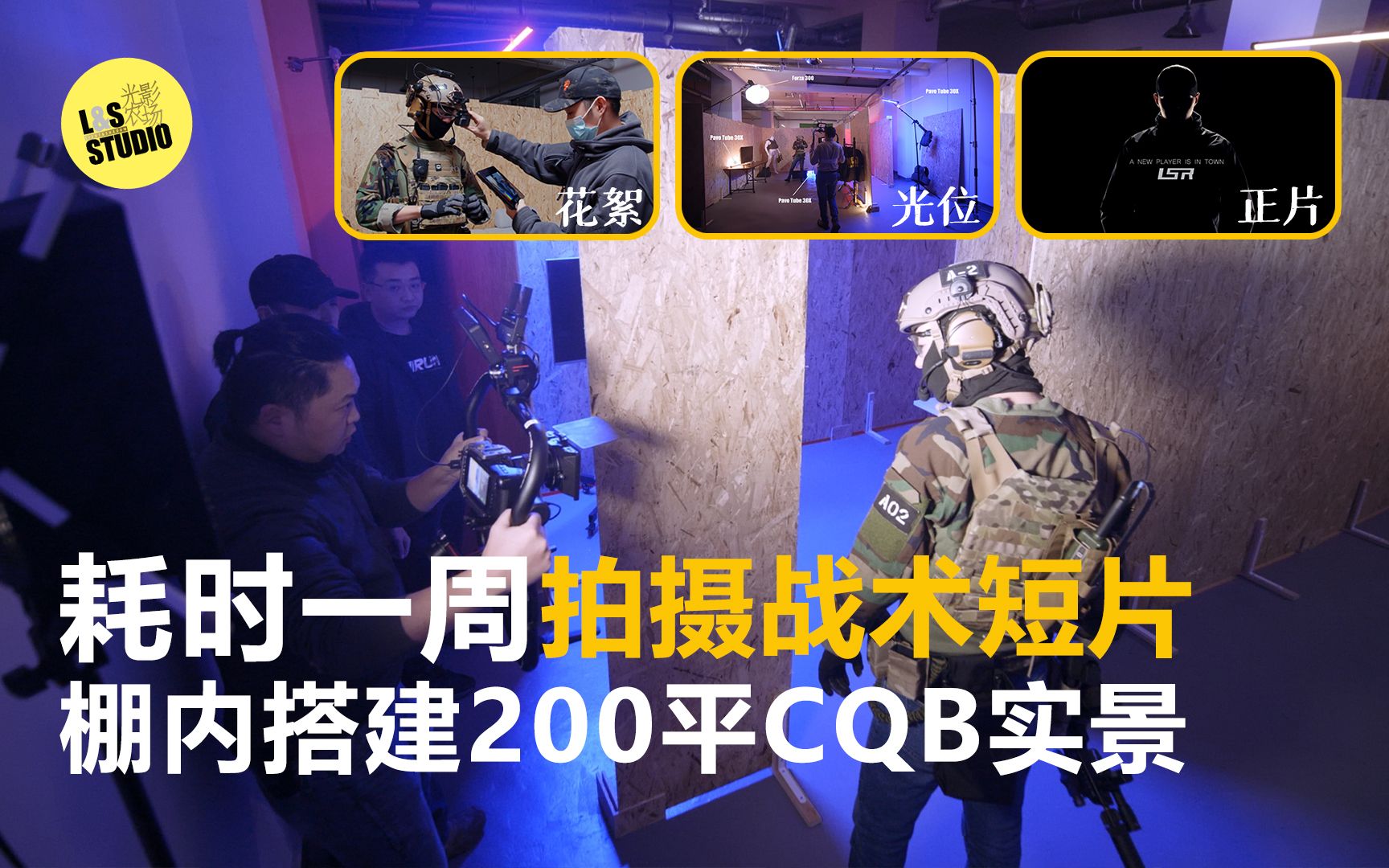 耗时一周!棚内搭建200平CQB实景场地拍摄战术短片.哔哩哔哩bilibili