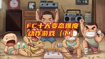 FC十大变态难度动作游戏（下）