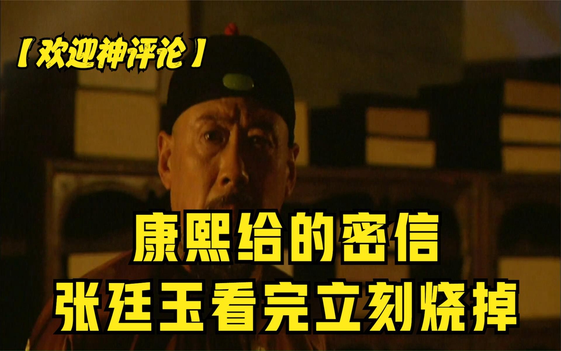 雍正王朝:康熙给张廷玉一份密折,张廷玉看完后,为什么立刻烧掉