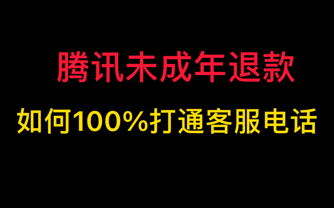 腾讯未成年退款!亲自演示如何100%打通客服电话