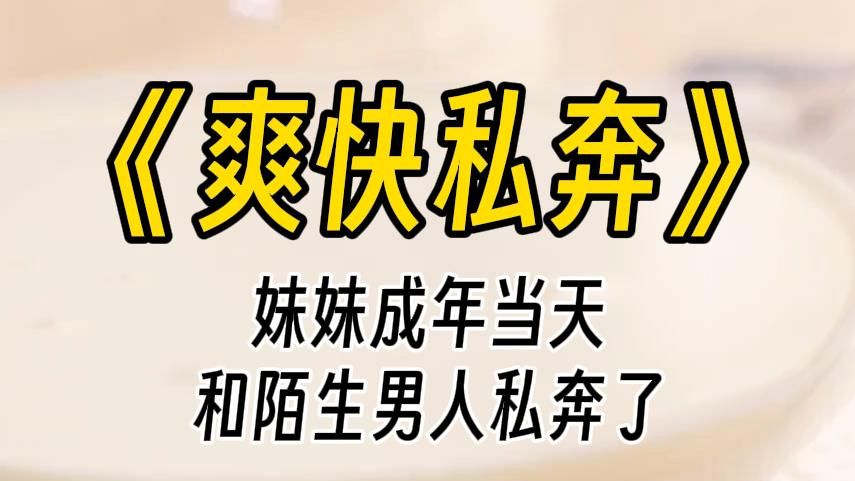 【爽快私奔】明天是她生日,也是她会去偷银行卡的时间.她的眼睛亮晶晶的,唇角止不住地上扬着:姐,你上学的时候有没有人追你?哔哩哔哩bilibili