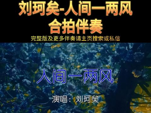 刘珂矣人间一两风伴奏 KTV卡拉ok歌曲伴奏字幕视频#LED显示屏高清背景视频#伴奏完整版哔哩哔哩bilibili