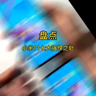 Download Video: 【小米11】盘点小米11七之最！小米搞机实验室