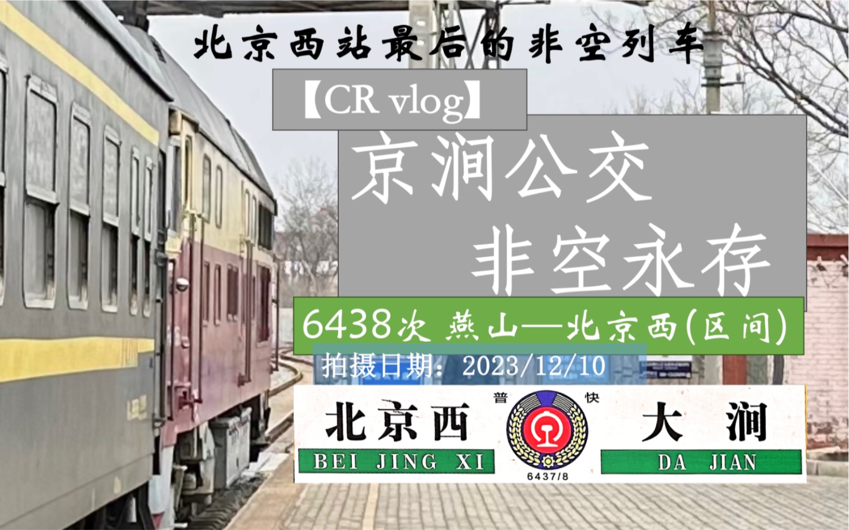 【CR vlog】良心票价 冬日非空 凭一己之力抢走北京公交 地铁客流的神奇列车 京涧小票6438次哔哩哔哩bilibili