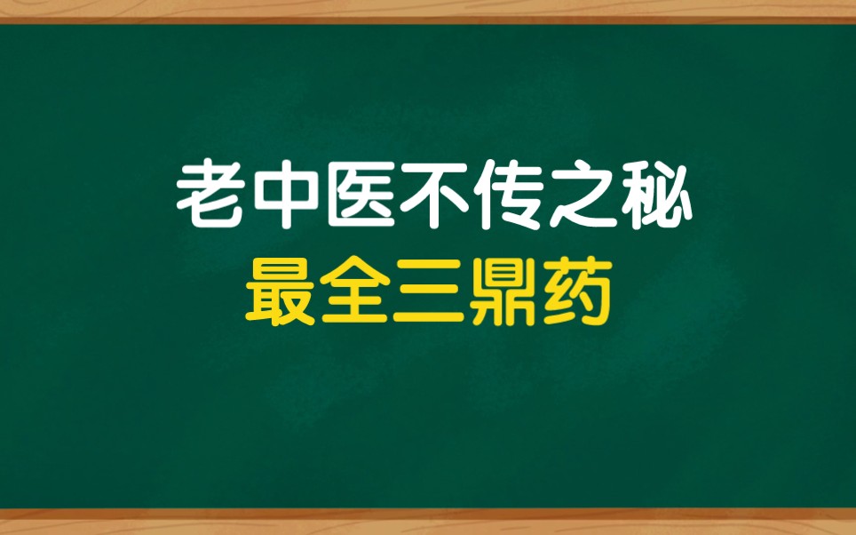 老中医不传之秘,最常用三鼎药哔哩哔哩bilibili