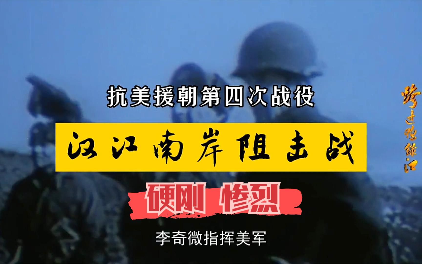 血战汉江!最强防御50军封神,万岁军元气大伤,硬刚惨烈催人泪下哔哩哔哩bilibili