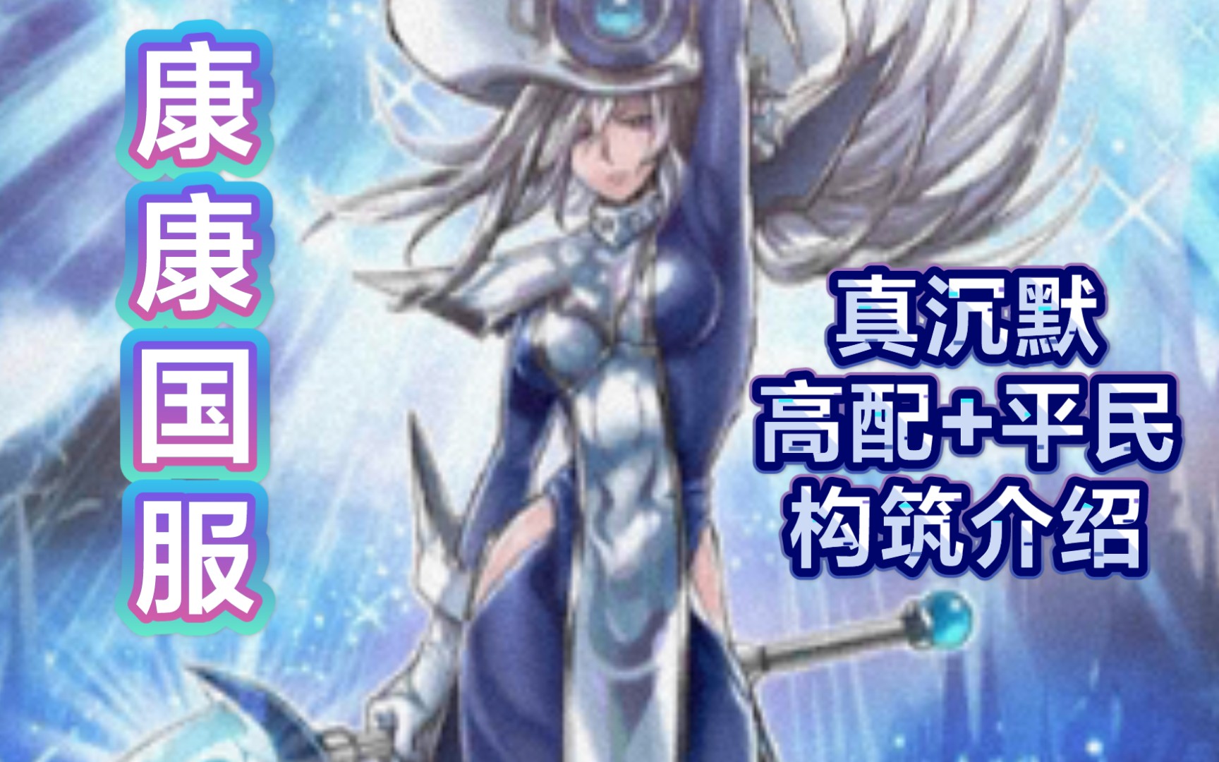 康康dl国服真沉默魔导构筑介绍