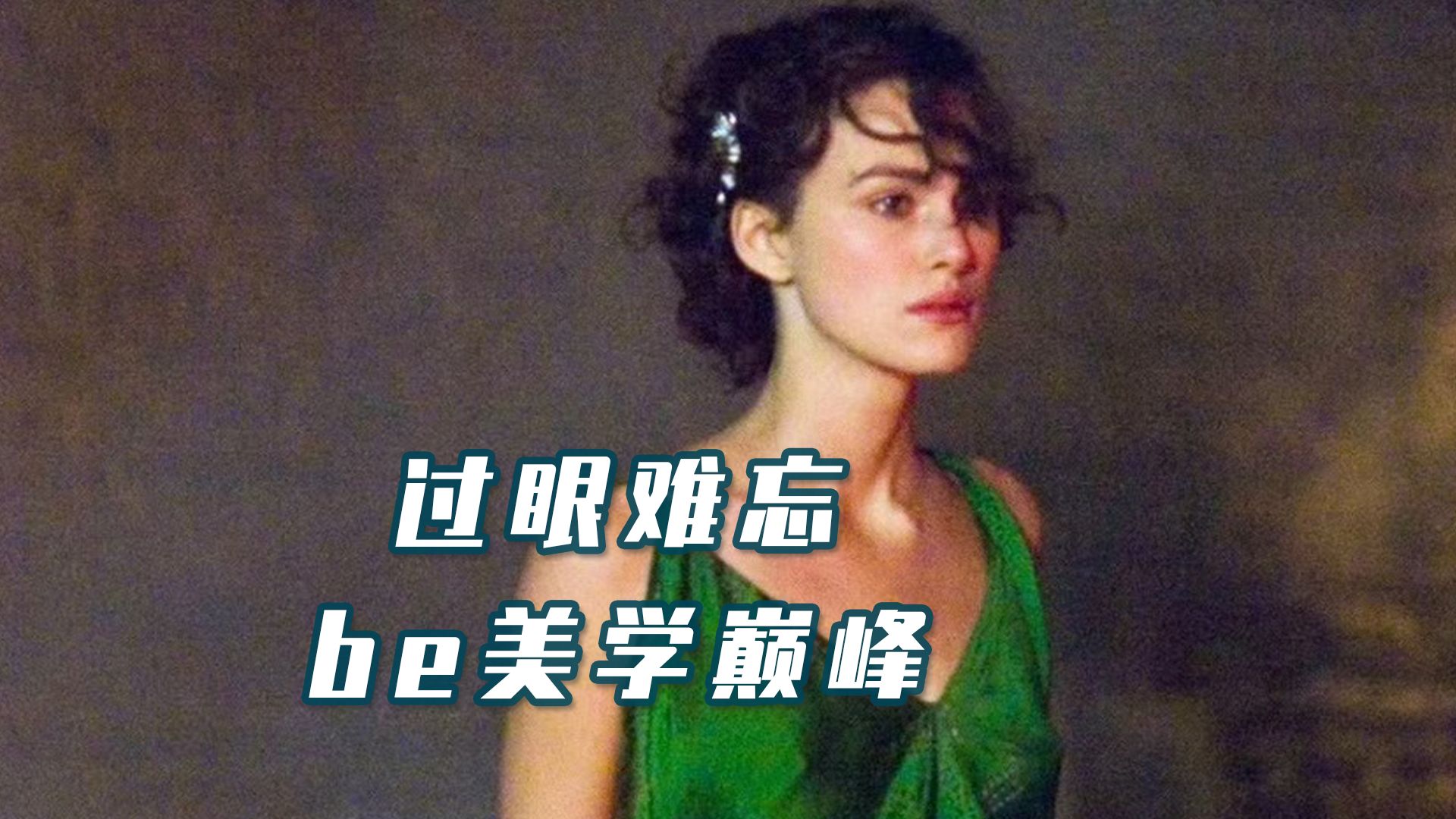 “英伦玫瑰”凯拉ⷥ刧‰𙨎‰,极致be美学之作哔哩哔哩bilibili