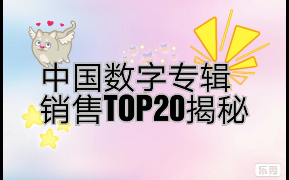 【盘点】中国数字专辑销售TOP20大揭秘哔哩哔哩bilibili