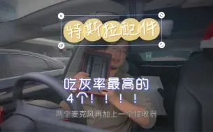 Download Video: 特斯拉吃灰率最高的4个配件！看完别买了！！