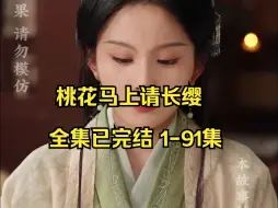 Télécharger la video: 桃花马上请长缨全集已完结53-66下 短剧女神马秋元最新短剧 超好看！！！