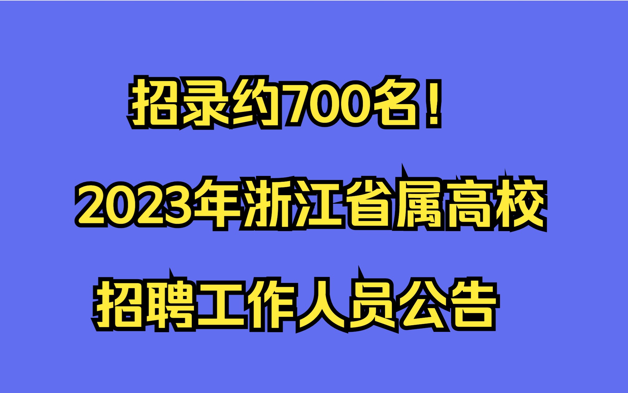 招录约700名!2023年浙江省属高校招聘工作人员公告哔哩哔哩bilibili