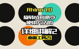 Download Video: Rhino7.0工具命令：曲面工具21.旋转成形2