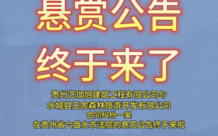 六盘水悬赏公告终于来啦!哔哩哔哩bilibili