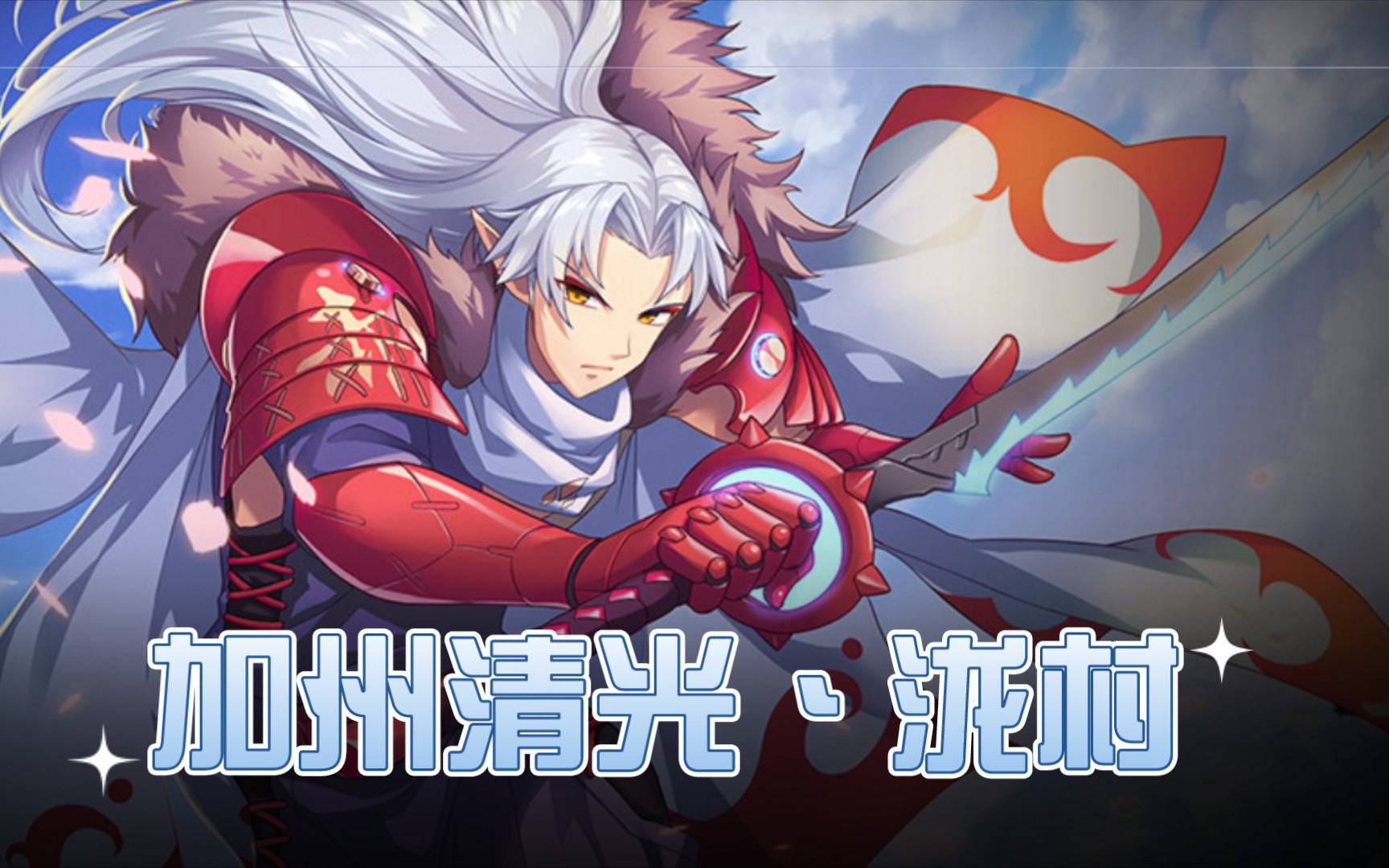 云游戏300大作战泷村宫本武藏跳高冠军的表演时刻ps欢乐的时光总是