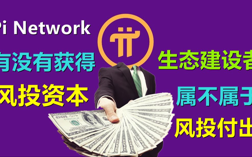 Pi Network有获得风投吗?社区生态建设者在pi上建立生态属于风投吗?答案都是肯定的!哔哩哔哩bilibili